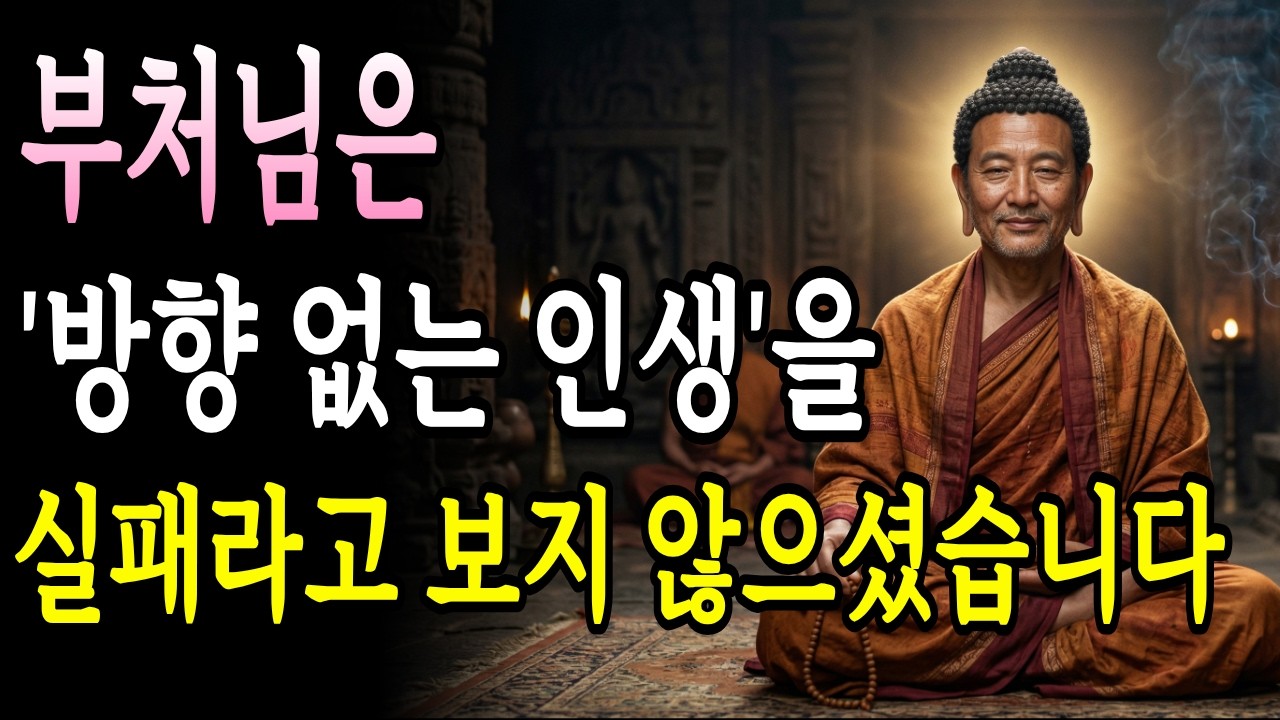 부처님은 ‘방향 없는 인생’을 실패라고 보지 않으셨습니다 | 부처님 말씀 | 불교 명언