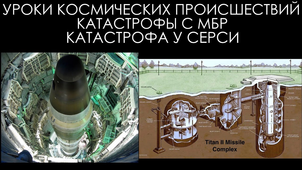 Уроки космических происшествий 13.2: Катастрофа у Серси