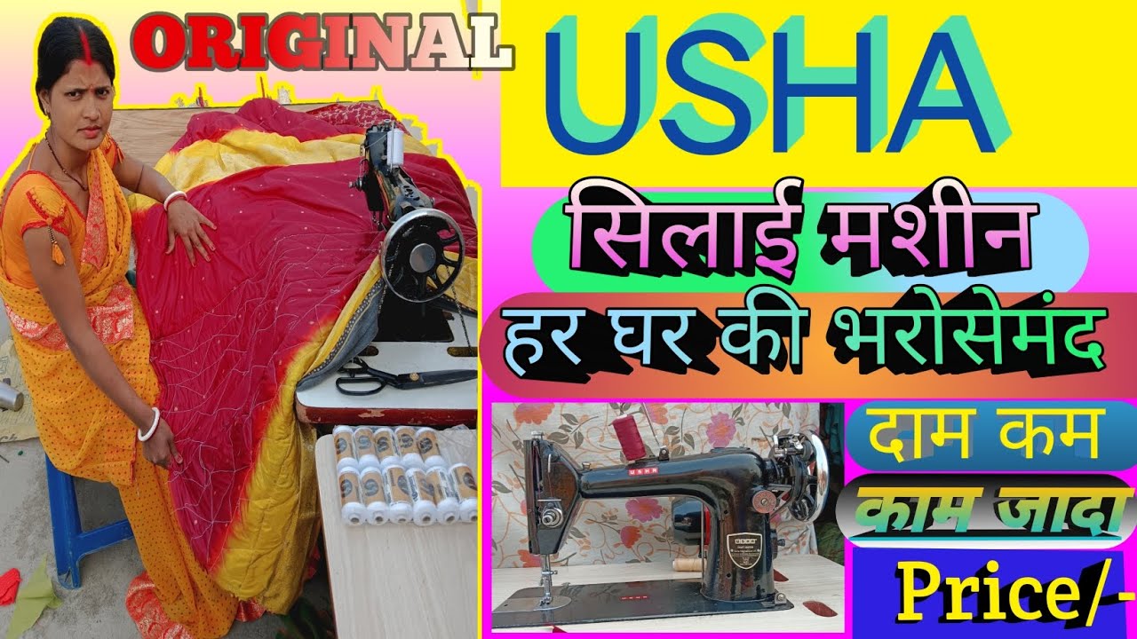 USHA CRAFT MASTER SWING सिलाई मशीन घर के लिए इस से अच्छा कोई नहीं 