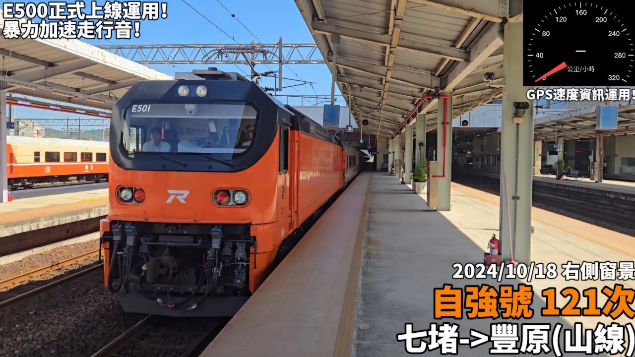 【E500首發運用】台鐵121次自強號右側窗景(七堵～豐原)(到站＆通過)(2024/10/18)(GPS測速)