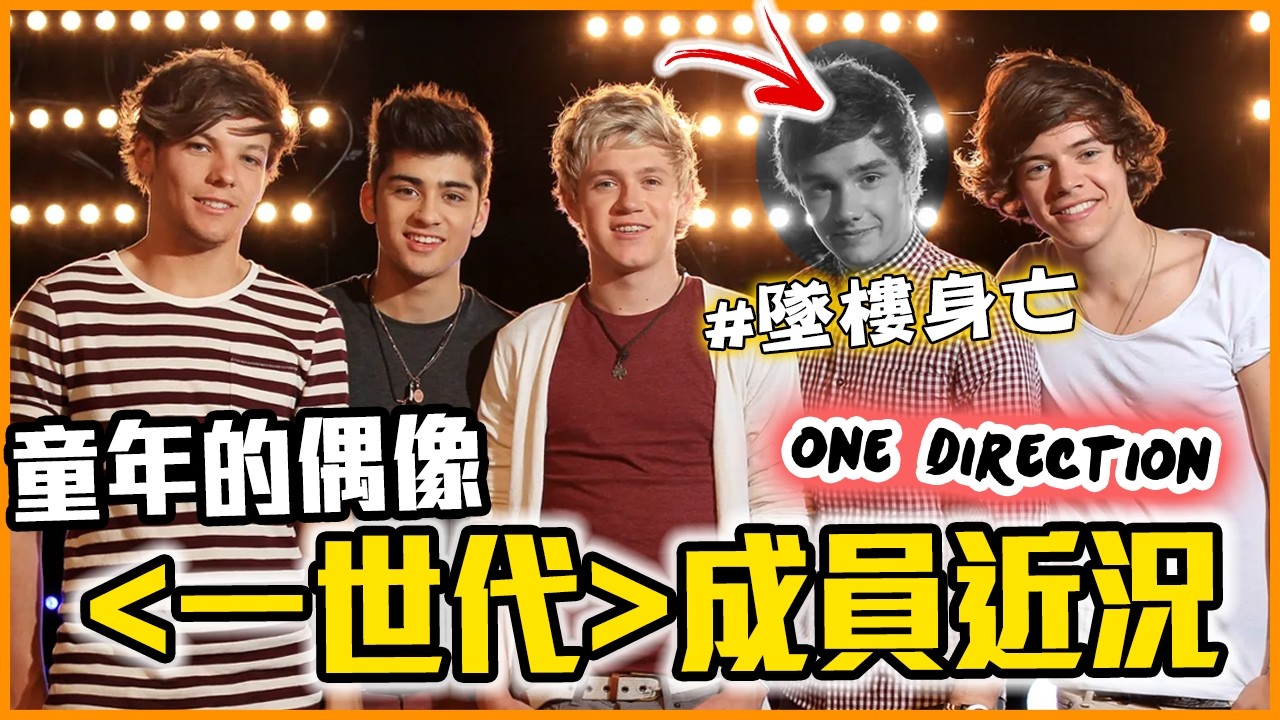 鬧不和、退團？！「一世代One Direction」成員現況