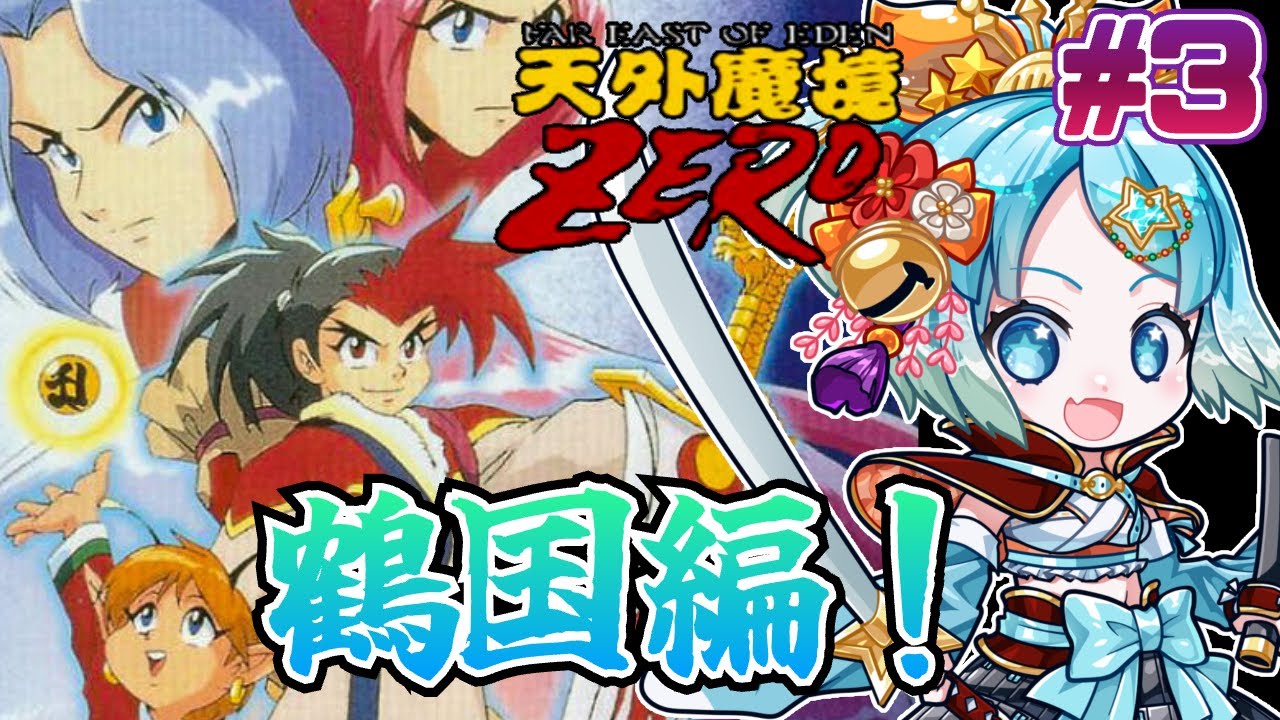 【#天外魔境ZERO】SFC実機プレイ！新たな仲間！？鶴国救うぞ！#3【#VTuber #福音るり】