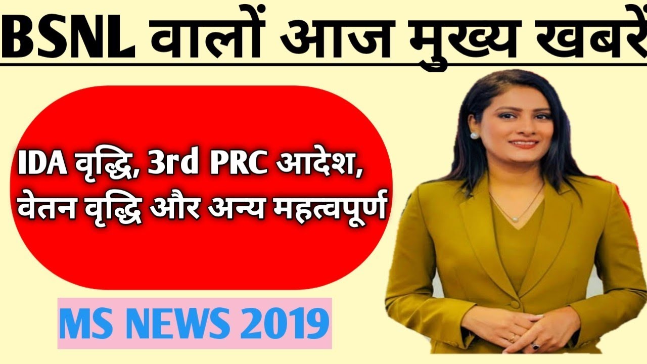 bsnl latest news today। bsnl latest news। bsnl employee 3rd PRC news