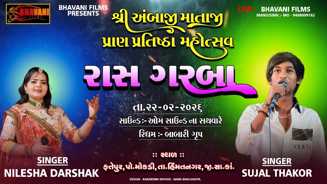 Sri Ambika Mataji Pran Pratishtha Mahotsav 2026 ll Sujal Thakor/Nilesha Darshak,Live -Bhavani Films