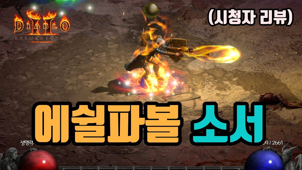 ✨미친 사냥속도와 엄청난 몸빵을 자랑하는 에쉴파볼 소서 세팅 영상입니다(시청자리뷰)/디아블로2 레저렉션/ diablo2 resurrected