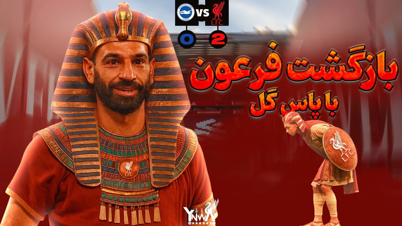 پیروزی لیورپول در شب درخشش اکیتیکه و پاس گل فرعون | صلح در لیورپول برقرار شد!