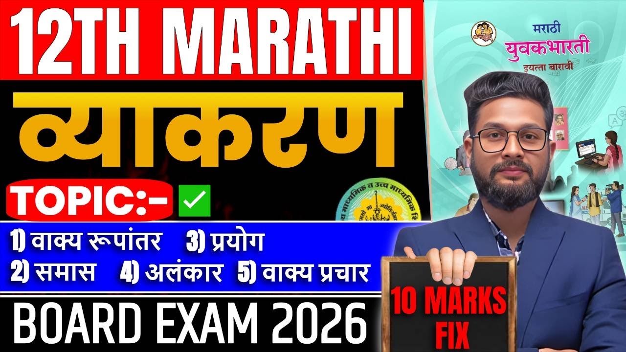 10 MARKS FIX🔥| 12TH MARATHI COMPLETE GRAMMAR | 12TH MARATHI PAPER 2026 | मराठी व्याकरण | JR COLLEGE 