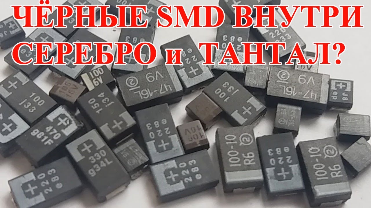 ЧЁРНЫЕ КОНДЕНСАТОРЫ С ТАНТАЛОМ? ГДЕ ОБМАН?