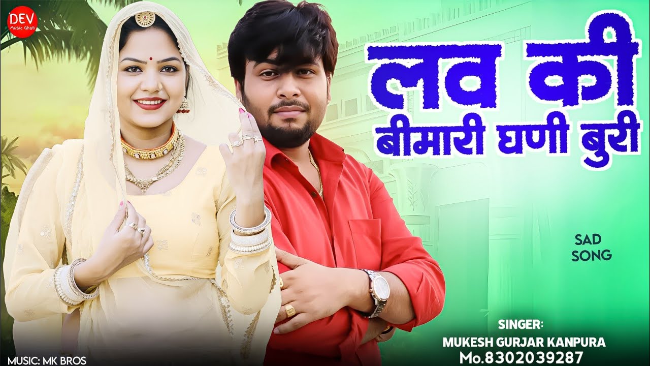 लव की बीमारी घणी बुरी !! मुकेश गुर्जर कानपुरा सैंड सॉन्ग !! New Marwadi Sad Song 2026 !! Hit Song