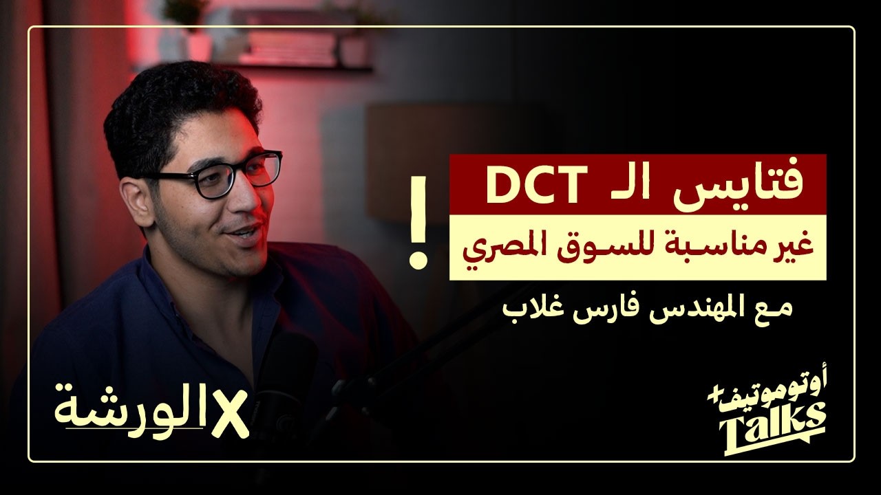 الهدف من امتلاك سيارة هو  الاعتمادية و ليس الرفاهية | بودكاست فـ الورشة (14)