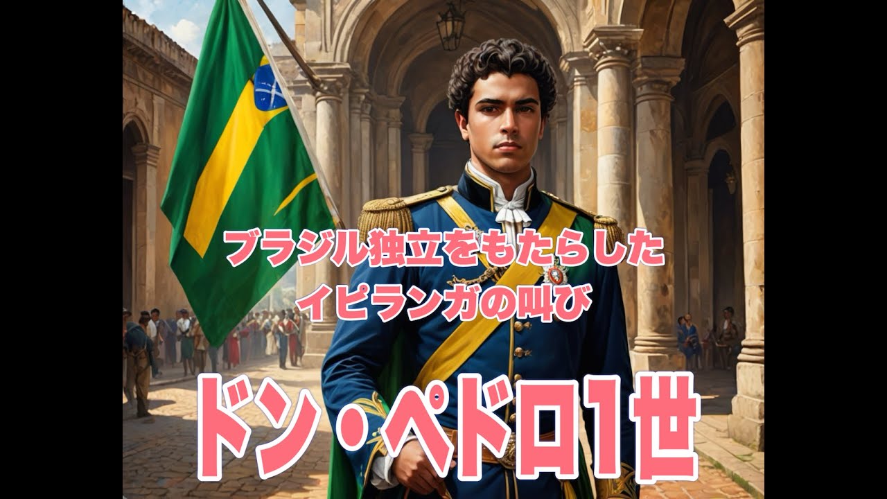ブラジル独立をもたらした「イピランガの叫び」  ドン・ペドロ１世　#歴史  #history  #ブラジル