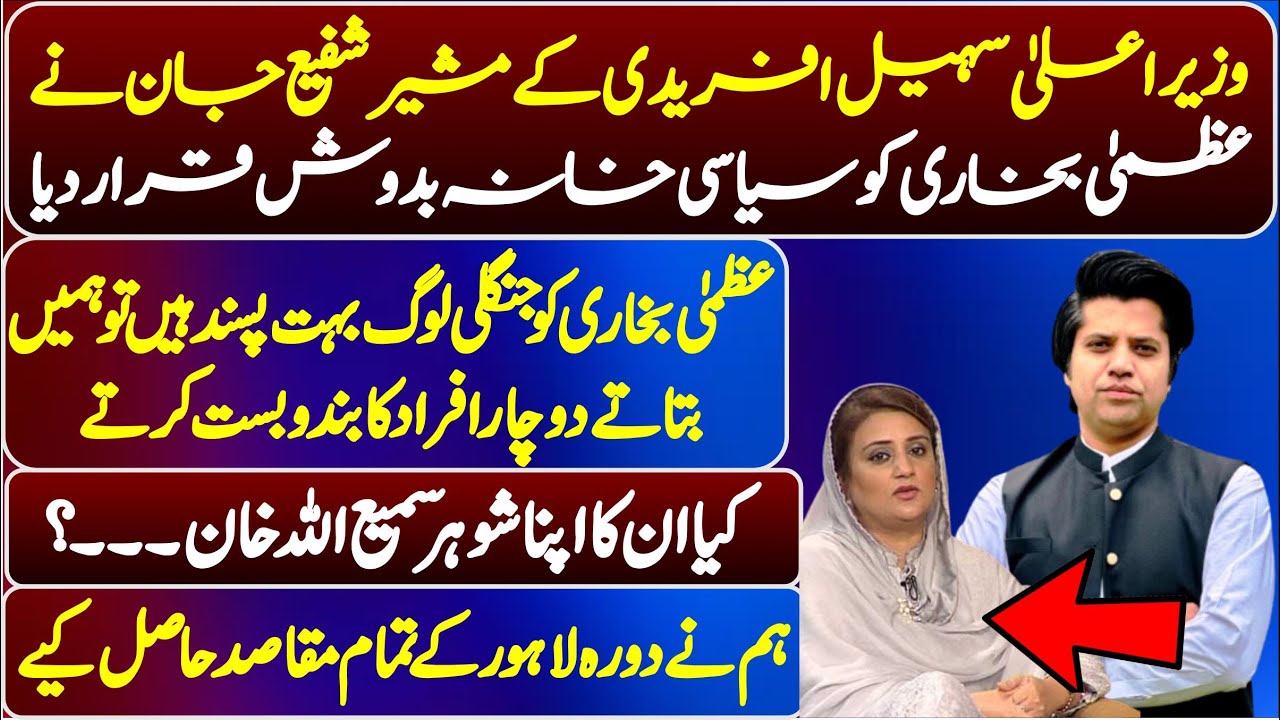 CM KP Sohail Afridi vs PML-N&rsquo;s Uzma Bukhari | Shafi Jan&rsquo;s Fiery Press Conference ||