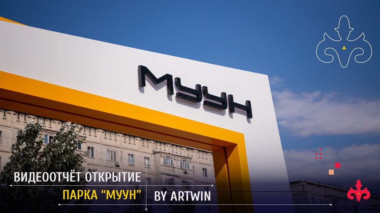 ОТКРЫТИЕ ПАРКА «МУУН» в Бишкеке
