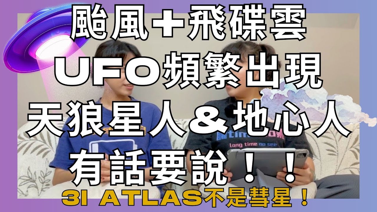 EP30 【星際】飛碟雲的真相！地心人有話要說！UFO頻繁出現&最近發現的3iAtlas有關！奧陌陌天體是什麼？