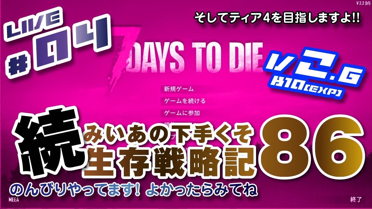 #04 [ 7 DAYS TO DIE V2.6(Exp) b10 ] 続 みいあの下手くそ生存戦略記86 [ 7DTD ]