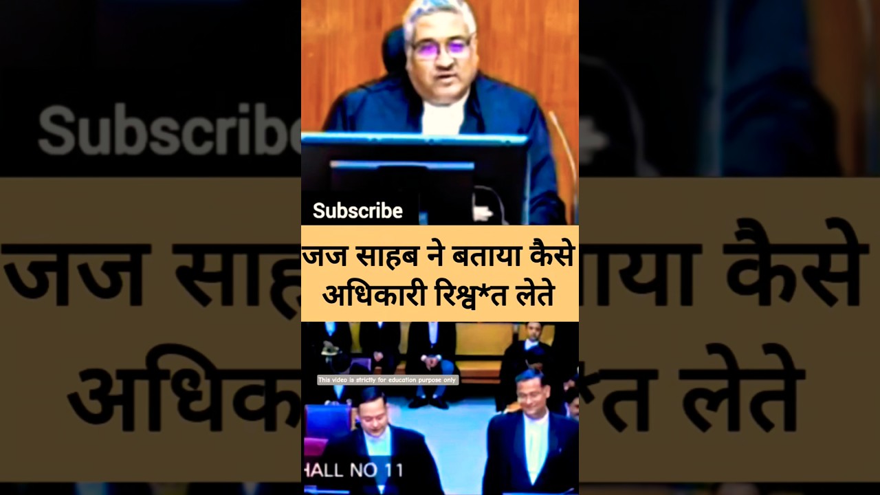 अधिकारी ऐसे रिश्व*त लेते।high court arguments। education purpose only 