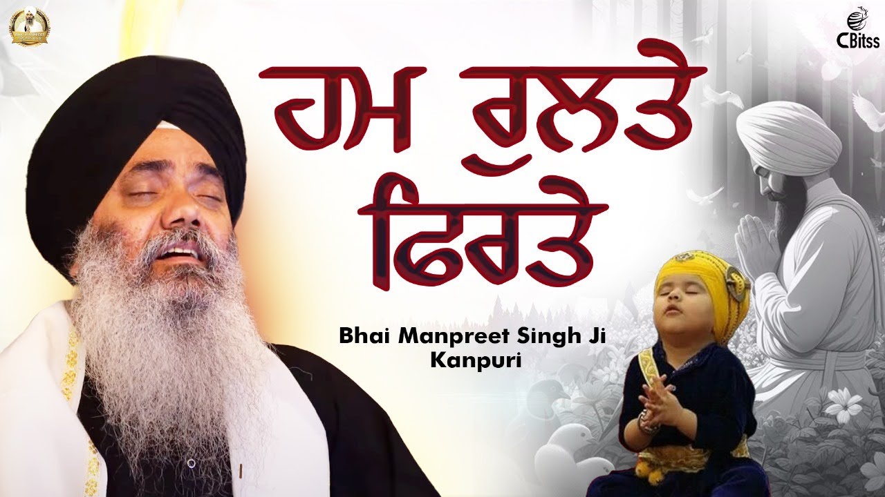 ਹਮ ਰੁਲਤੇ ਫਿਰਤੇ ||  Samagam Pune 2025 || Bhai Manpreet Singh Ji Kanpuri