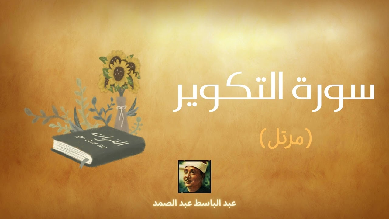 سورة التكوير مكررة القارئ عبد الباسط عبد الصمد (مرتل)