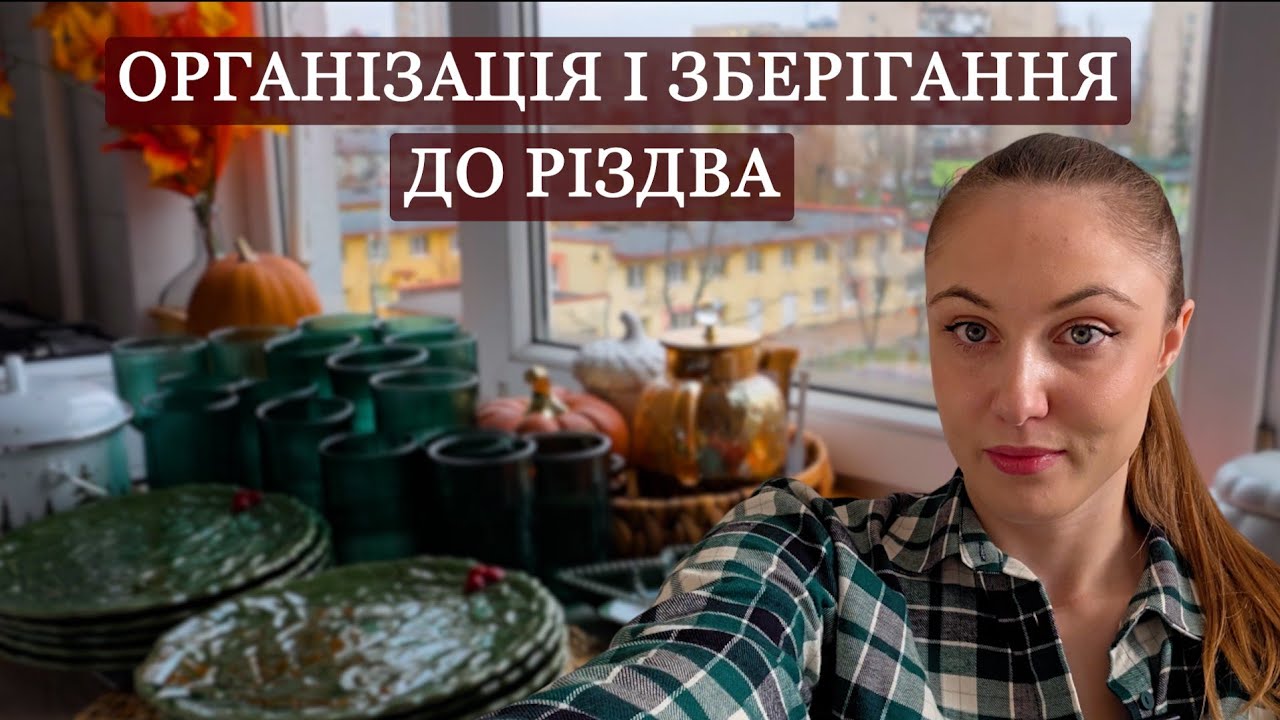 Організація і зберігання перед Різдвом🌟Розкладаєм святковий посуд і текстиль🎄Прибираю осінній декор🍂