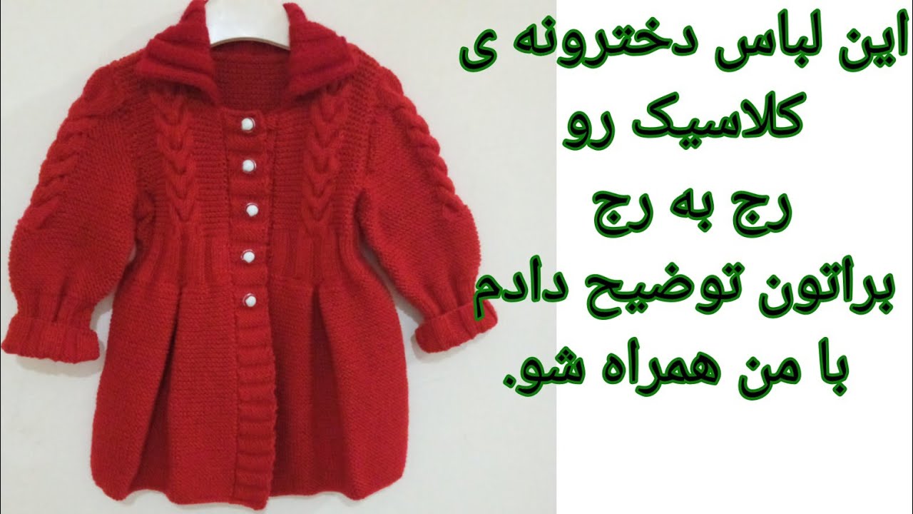 آموزش بافت پیراهن دخترانه مدل یاقوت کلاسیک | پیراهن یا ژاکت با دامن پیله‌ای و بافت پیچ شاخ گوزنی