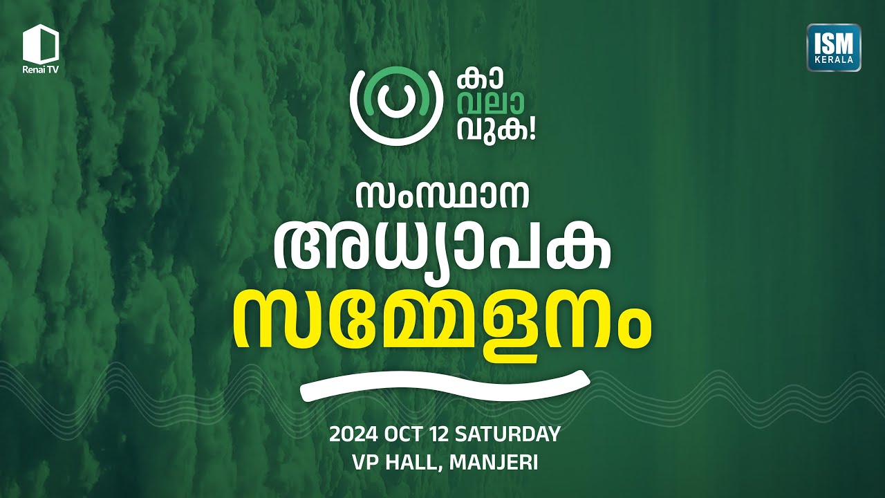 LIVE  TODAY സംസ്ഥാന അധ്യാപക സമ്മേളനം | വി.പി.ഹാൾ മഞ്ചേരി | ISM  കേരള