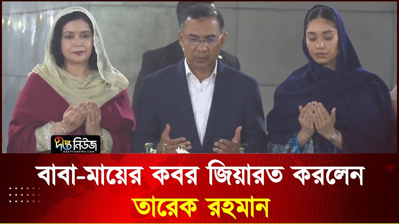 বাবা-মায়ের কবর জিয়ারত করলেন তারেক রহমান l Tarique Rahman l Deepto News