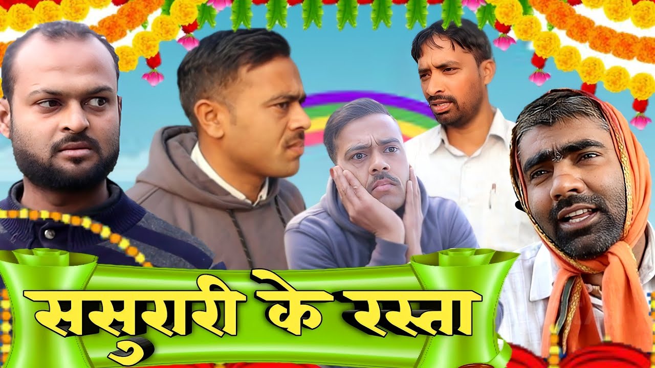 ससुराल के रास्ता मजेदार अवधी कॉमेडी //कॉमेडी अंदाज //सुनील सुभाष कॉमेडी शोअवधी कॉमेडी शो