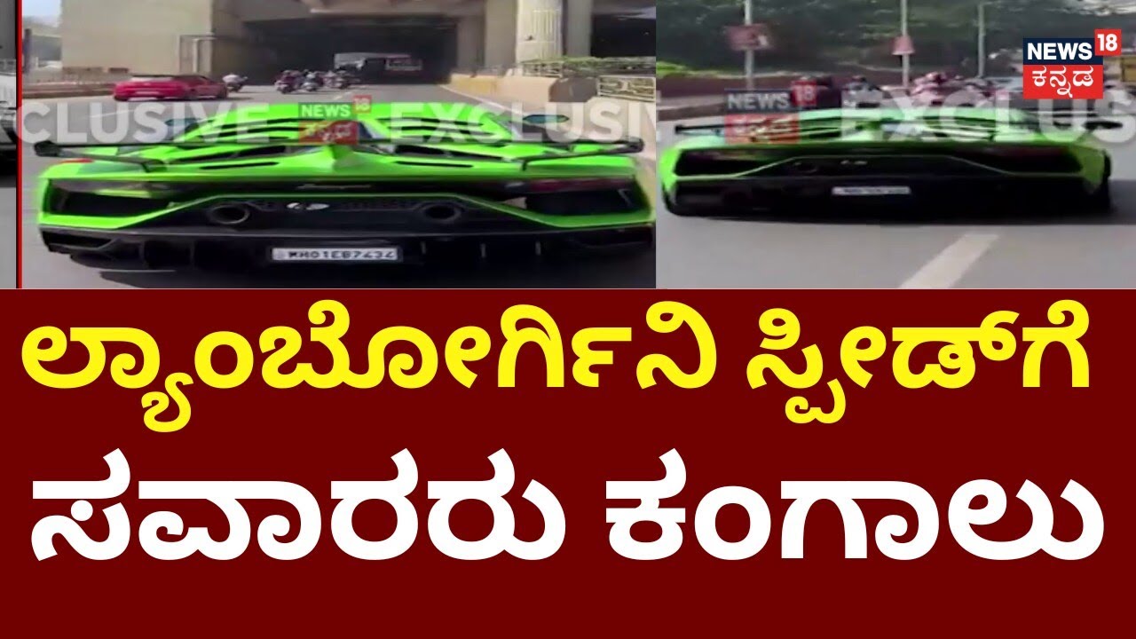 High-Speed Lamborghini Chaos Caught on Camera | Bengaluru | ವಾಹನ ಸವಾರರಿಗೆ ಆತಂಕ ಸೃಷ್ಟಿಸಿದ ದುಬಾರಿ ಕಾರು