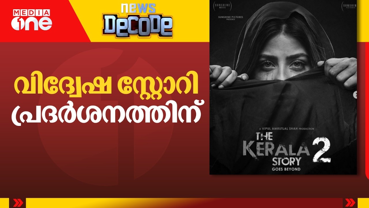 വിദ്വേഷ സ്റ്റോറി പ്രദർശനത്തിന്| 'The Kerala Story 2'|News Decode