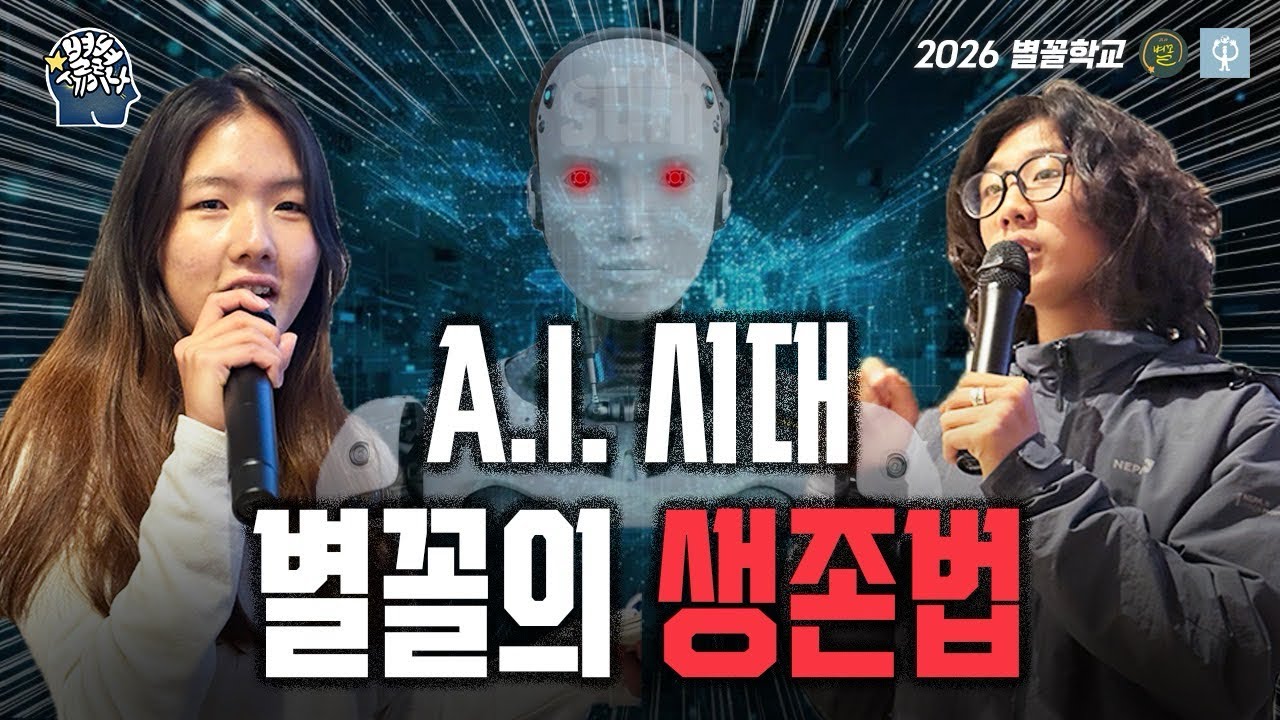 [2026 별꼴학교] AI 세상이 왔다!