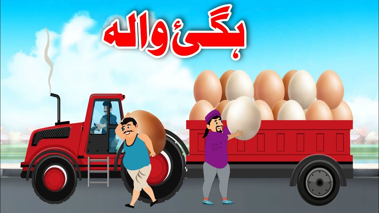 The Eggs Story | ہگئ والہ | Pashto Moral Story 2023