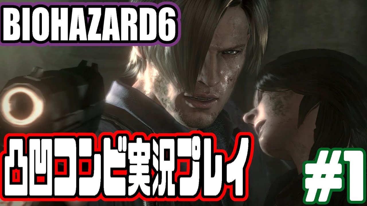 懐かしい神ゲーをいつもの二人で実況プレイ#１【バイオハザード6】【BIOHAZARD6】