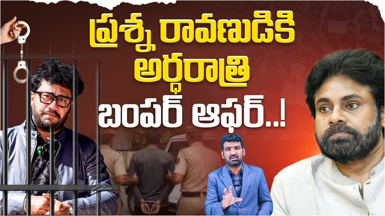 ప్రశ్న రావణుడికి అర్ధరాత్రి బంపర్ ఆఫర్.! | Sarpavaram Police Arrested Prashna Ravan | Aadhan