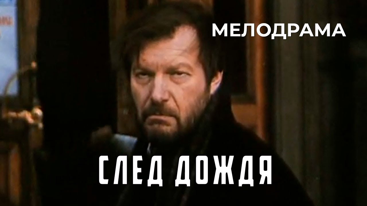 След дождя (1991 год) мелодрама