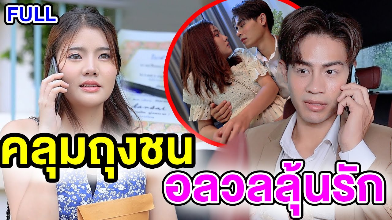 รักอลเวงของท่านประธาน 100 ล้าน (หนังสั้น ละครสั้น) - มังกรทองฟิล์ม - GDM