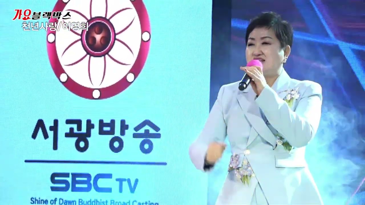 #영희 #신곡 #천년사랑 #이호섭작사 #이호섭작곡 ##영희의가요채널 #매주화요일밤8시 #