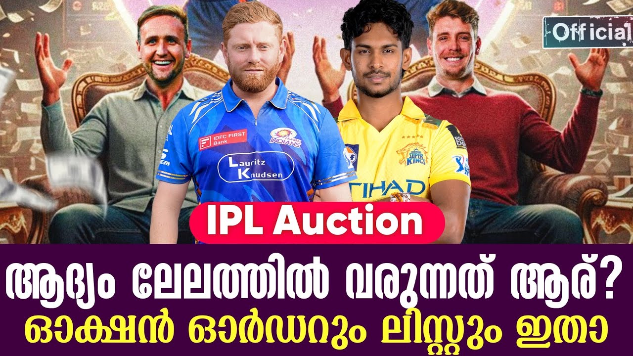 Official : IPL Auction: ആദ്യം ലേലത്തിൽ വരുന്നത് ആര്? ഓക്ഷൻ ഓർഡറും ലിസ്റ്റും ഇതാ | IPL