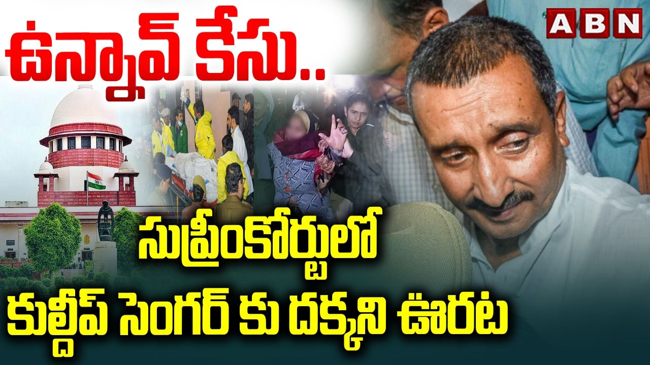 ఉన్నావ్ కేసు.. సుప్రీంకోర్టులో కుల్దీప్ సెంగర్‌ కు దక్కని ఊరట | SC Shock to Kuldeep Sengar | ABN