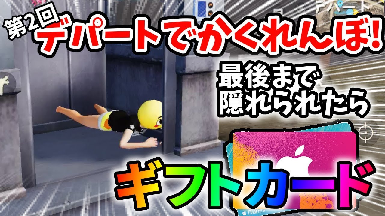 第2回デパートで「かくれんぼ」をしたら天才の隠れ場所がヤバすぎたｗｗ【荒野行動】#56 Knives Out 荒野の光