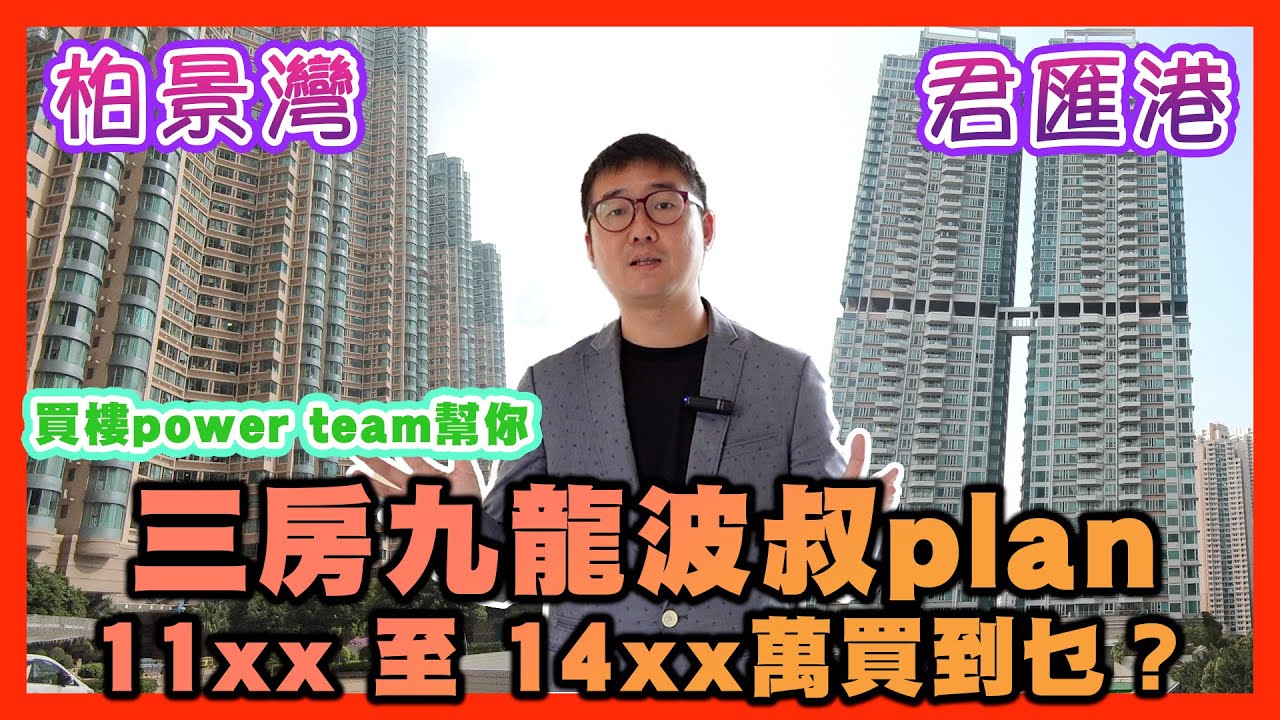 三房九龍波叔plan，11&times;&times;至14&times;&times;萬買到乜？柏景灣，君匯港   by 諗sir 真 樓盤傳真 205