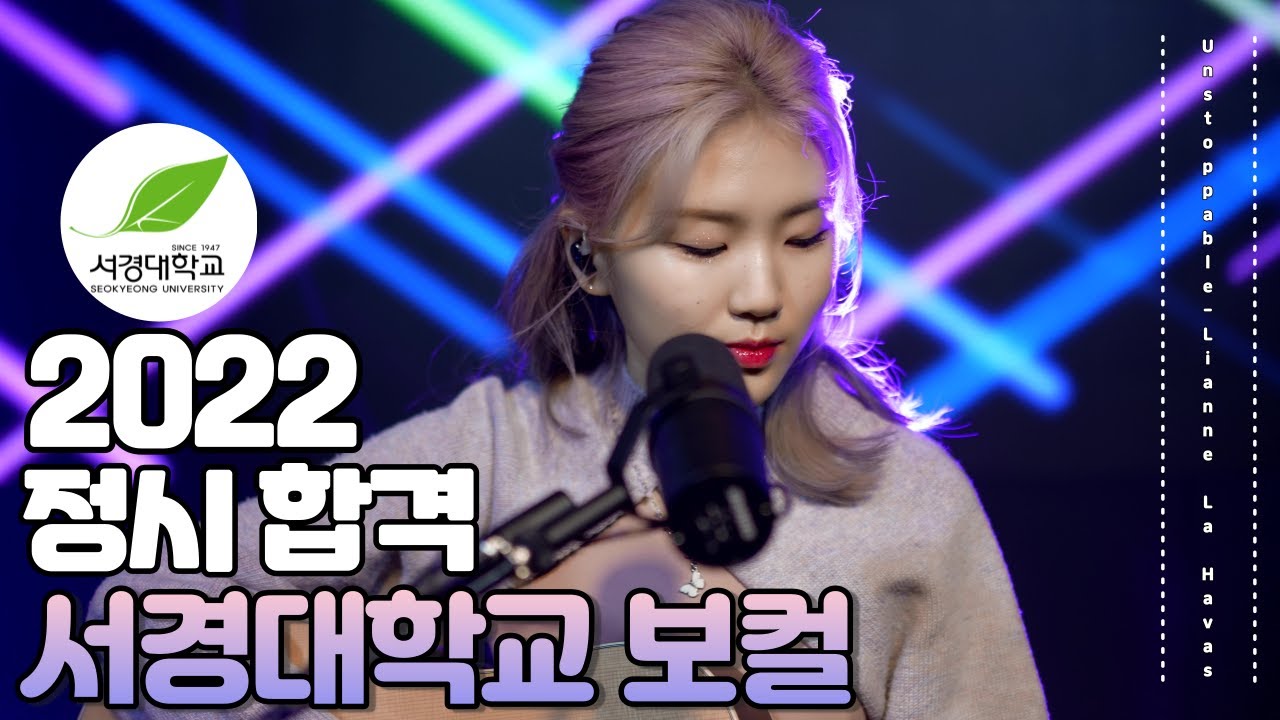 [잼실용음악학원]2022 서경대학교 실용음악과 보컬합격자 강민정 [Unstoppable - Lianne La Havas]