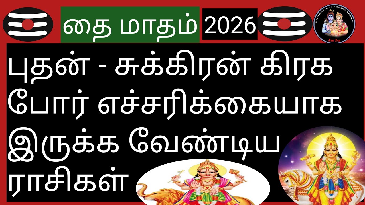 💥புதன் - சுக்கிரன் கிரக போர் எச்சரிக்கையாக இருக்க வேண்டிய ராசிகள்💥@Deiveegapalangal-ky3io