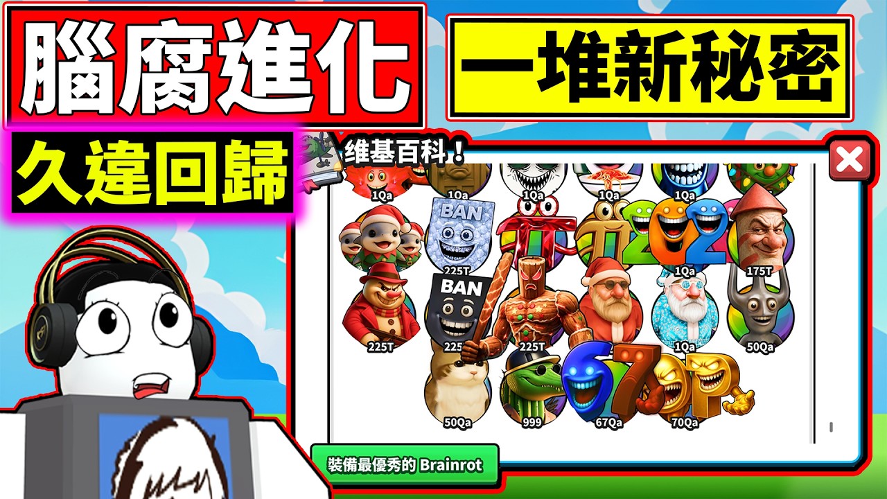😎久久回歸!!🫠多好多新腦腐喔!!【腦腐進化】【Brainrot Evolution】【老頭】【ROBLOX】CC 全字幕