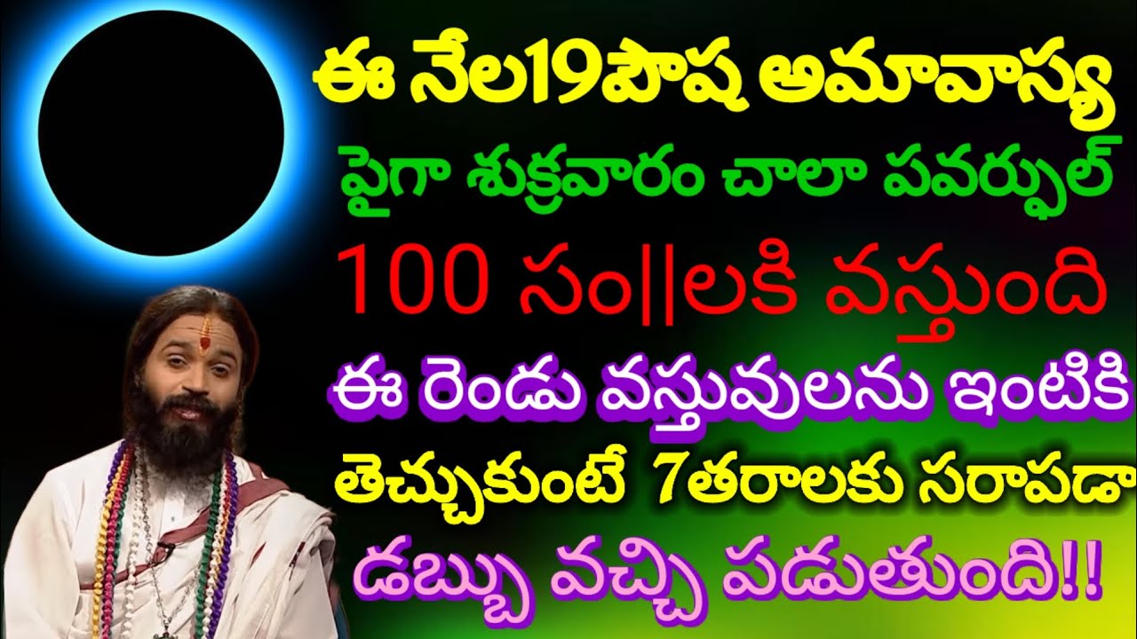 ||ఈనెల​​19న మోక్షదాయినీ అమావాస్య చాలా పవర్ఫుల్ కనుక ఈ 2 వస్తువులను ఇంటికి తెచ్చుకుంటే 7 తరాలకి సరిపడ