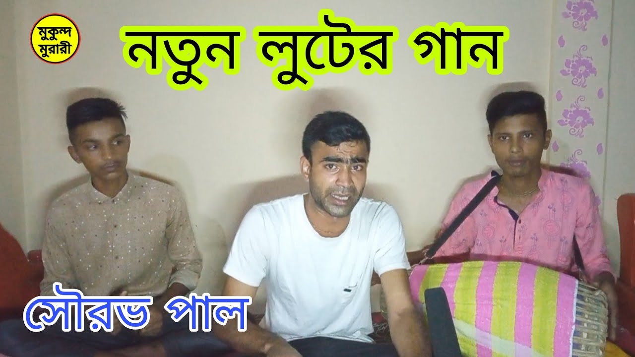 বৃন্দাবনে রাই রঙ্গিনী প্রেম রসের লূট বিলায় || Brindabone rai rongini || Luter gan || Mukundo murari