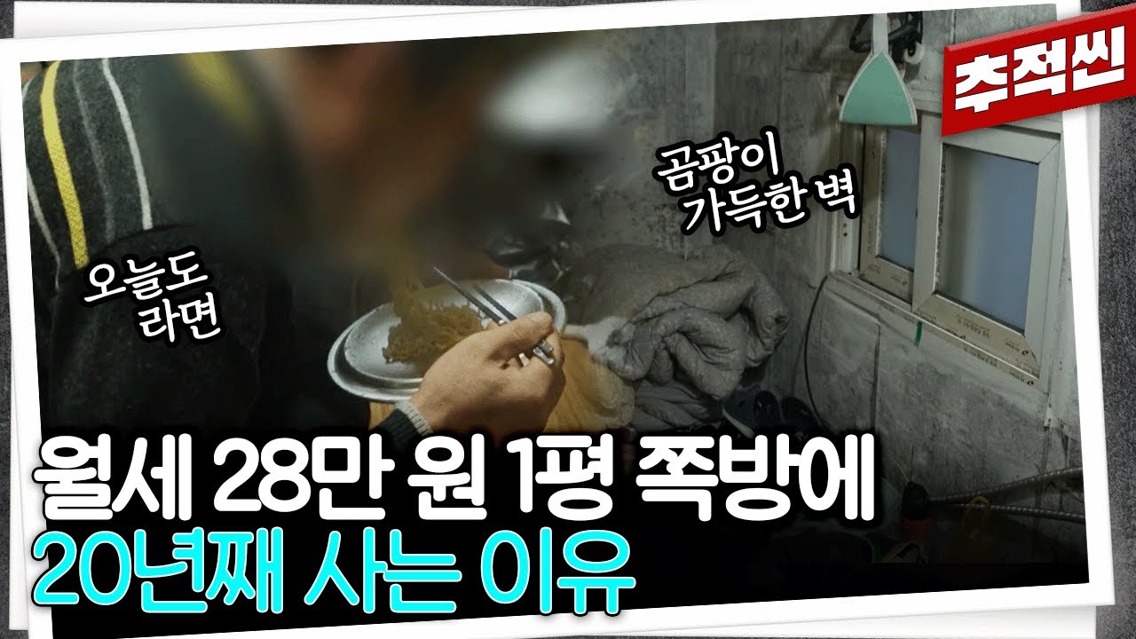 사업 망해 전전하다보니 60대가 되었다... 갈 곳이 없는 사람들이 모인 1평 쪽방촌의 일상 | 추적60분 KBS 250321 방송
