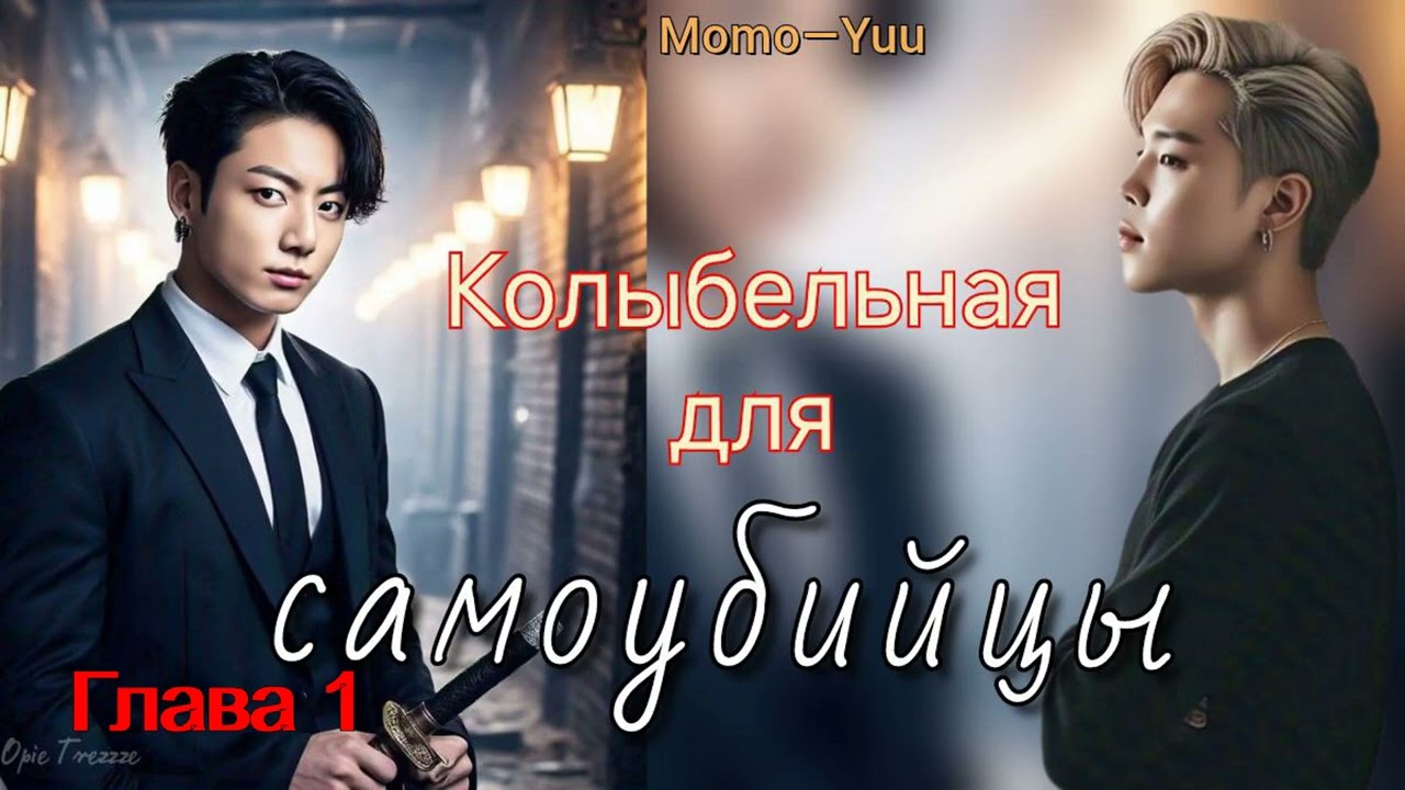 Колыбельная для самоубийцы / часть 1/Momo-Yuu/озвучка Cat Wild