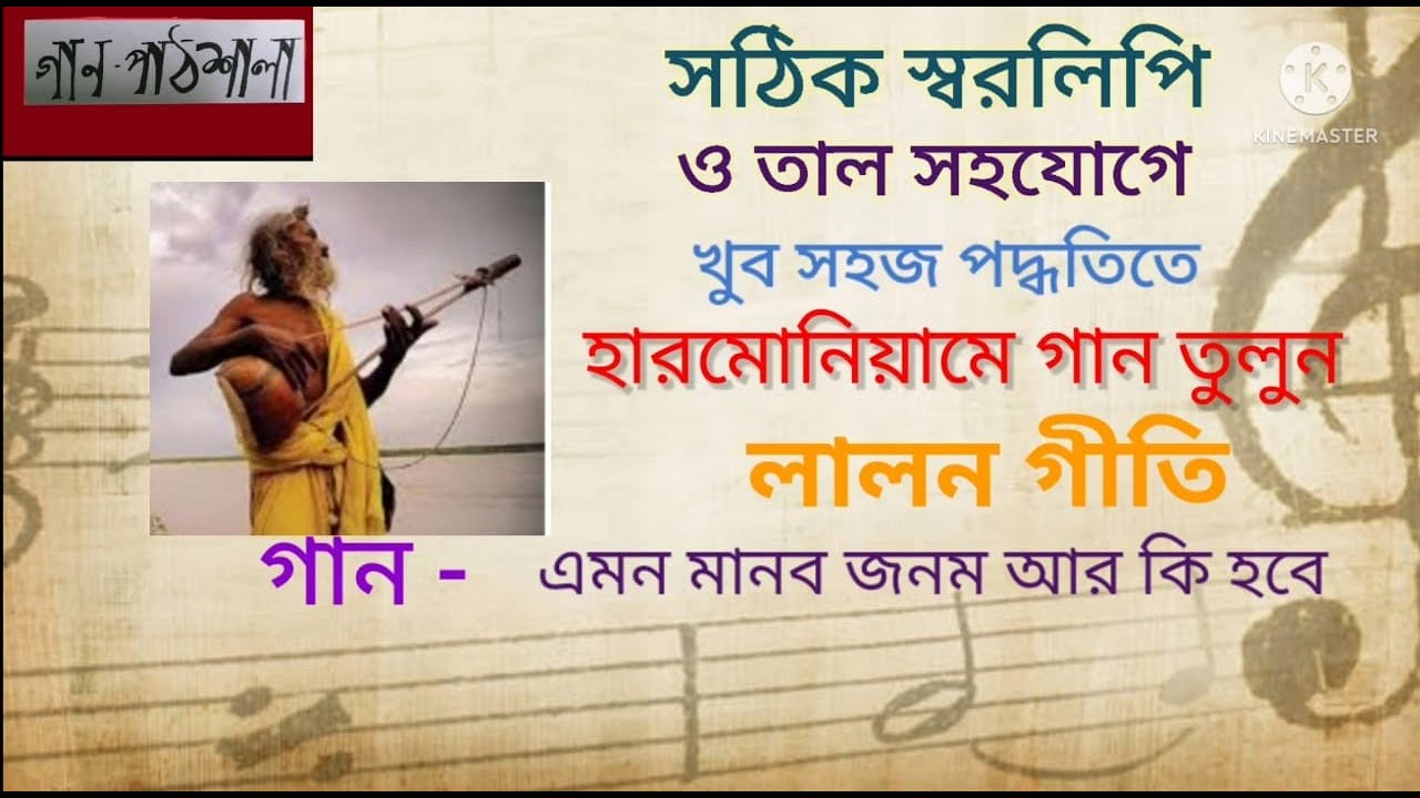 Emon manob jonom ar ki hobe | এমন মানব জনম আর কি হবে | Harmonium tutorial | Lalan Fakir | Folk song