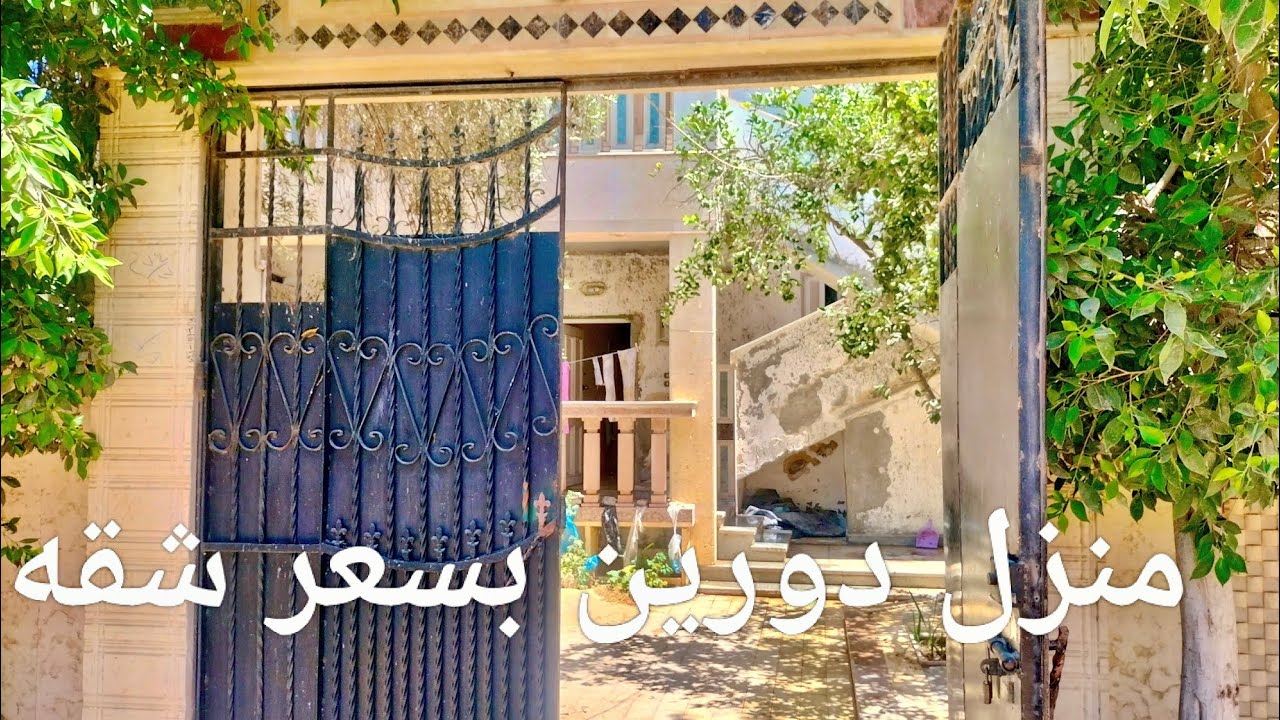 منزل دورين متشطبين بسعر شقه وكمان السعر قابل للتفاوض خلى الغلابة تسكن