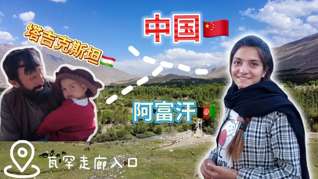 探訪阿富汗進入中國的唯一入口，瓦罕走廊Eshkashem，冬季最後的補給站 | Afghanistan Wakhan Corridor「阿富汗瓦罕走廊上集④」